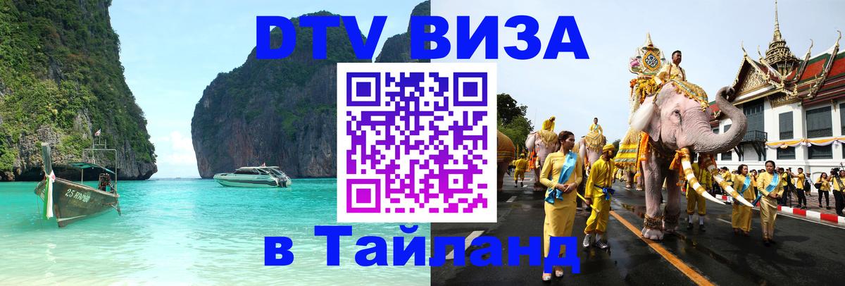 Цены на DTV визу в Таиланд — пакеты услуг, достаточно даже паспорта - Череповец  03.10.2025 