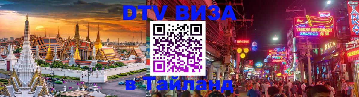 DTV виза Тайланд 