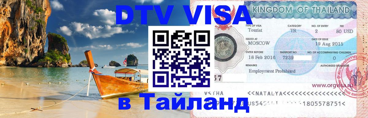 Destination Thailand Visa (DTV виза) 